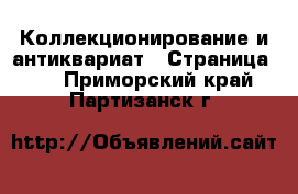  Коллекционирование и антиквариат - Страница 10 . Приморский край,Партизанск г.